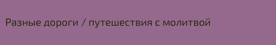 Разные дороги / путешествия с молитвой
